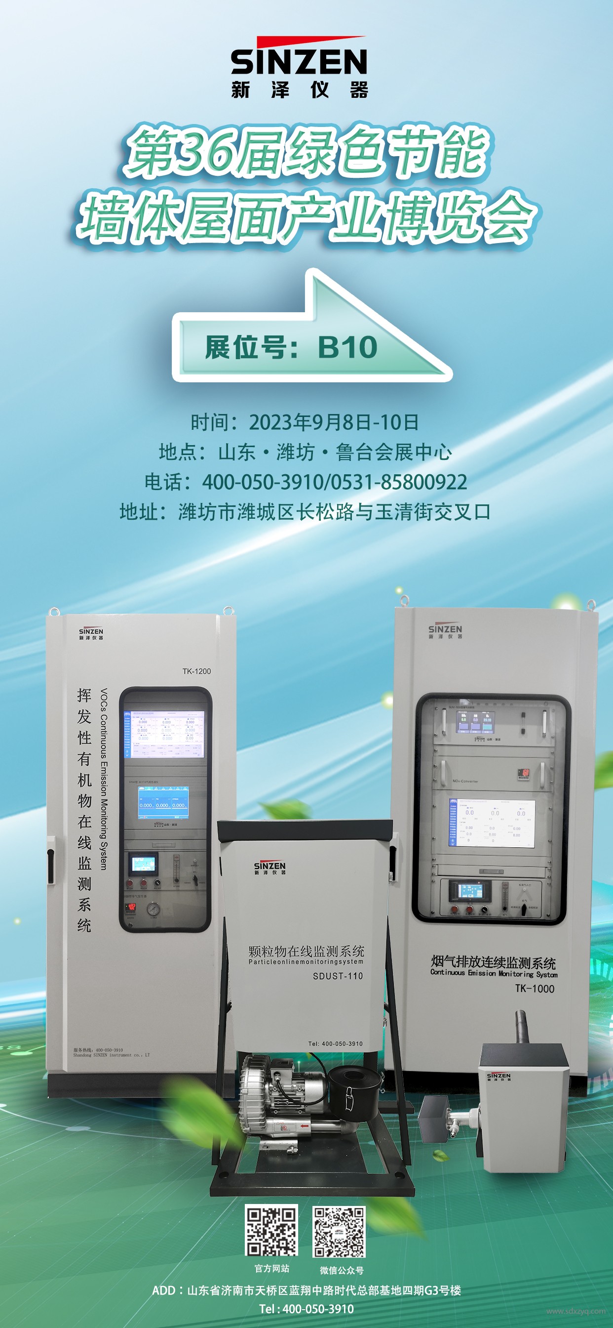 1693903635790289.jpg 山东新泽参展介绍.jpg