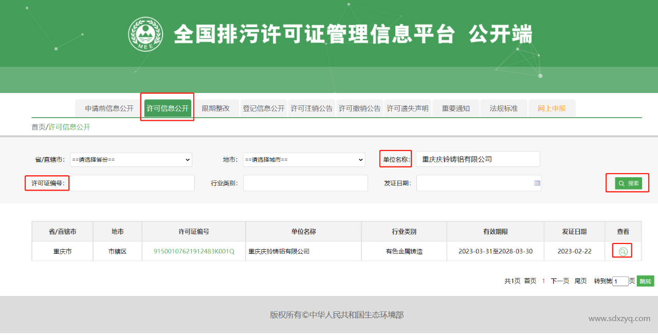 全国排污许可管理信息平台.png