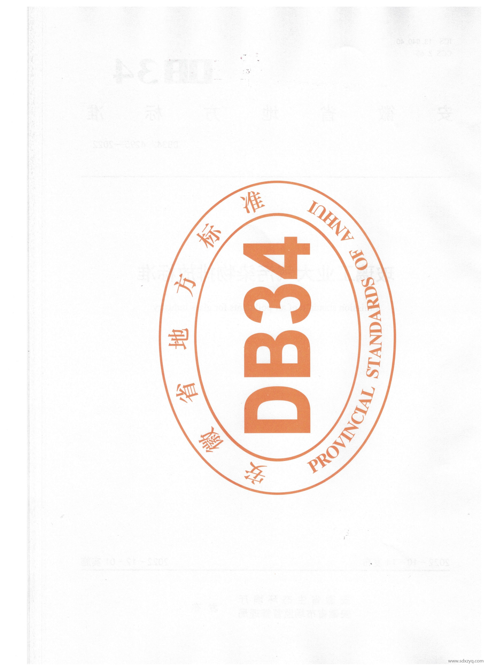 DB 34安徽地标玻璃工业大气污染物排放标准(2)(1)_01.png