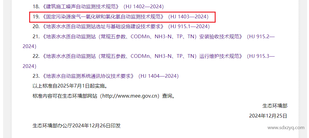 1740551429191581.png 最新标准,烟气一氧化碳和氯化氢在线监测规范