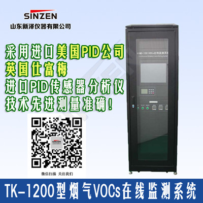 TK-1200型VOC在线监测系统