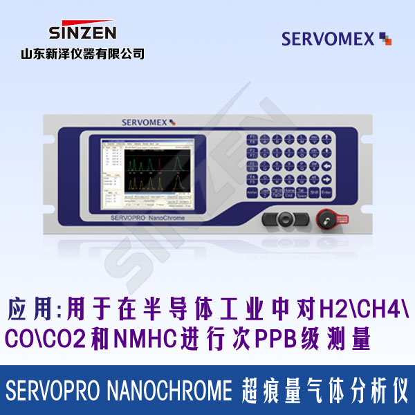 SERVOPRO NanoChrome 超痕量气体分析仪