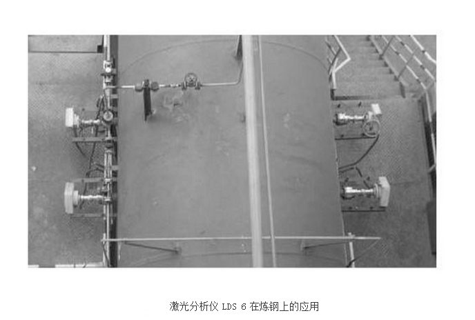 激光分析仪LDS在炼钢上使用图片 激光分析仪LDS在炼钢上使用图片