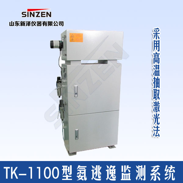 TK-1100型氨逃逸在线监测系统技术特点参数 TK-1100型氨逃逸在线监测系统技术特点参数